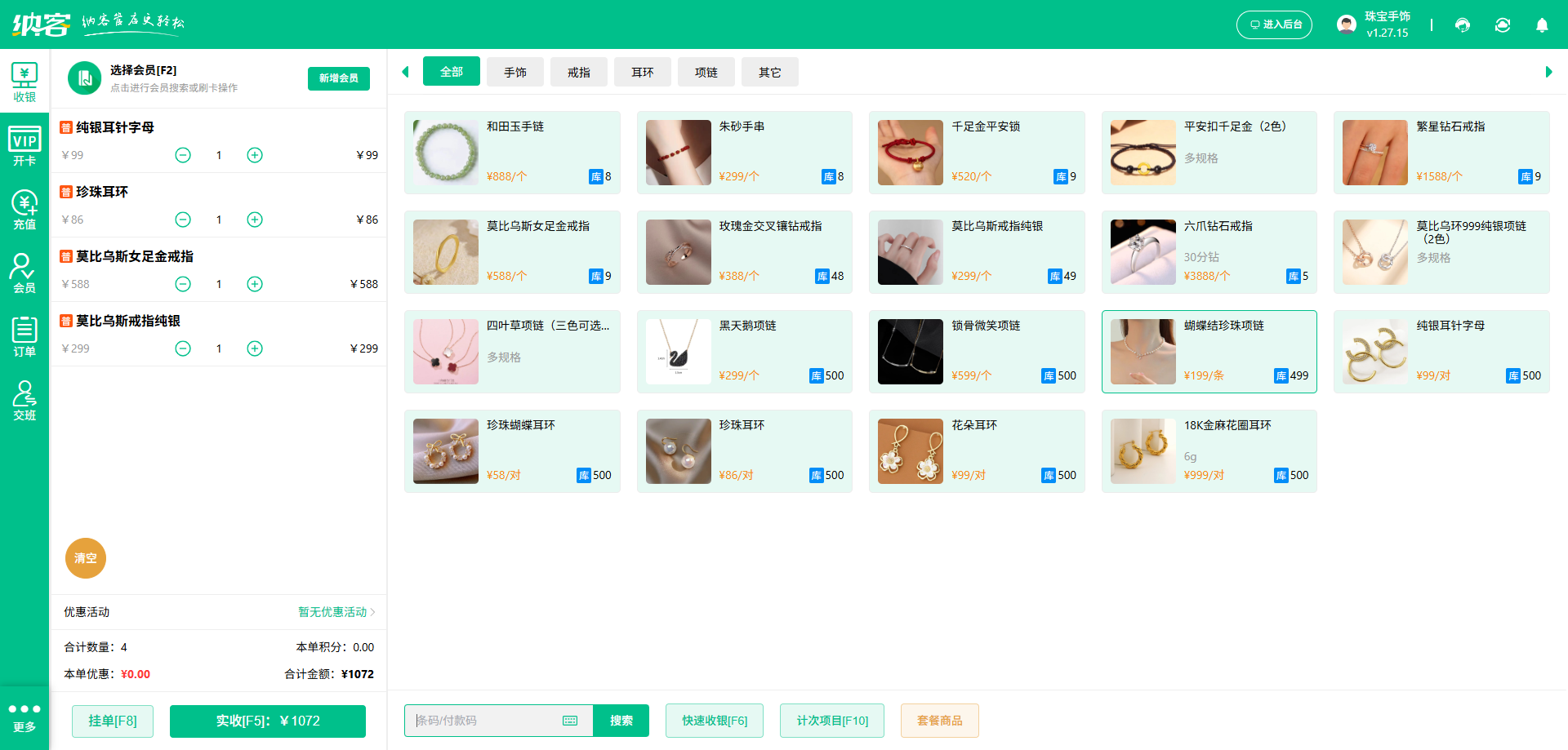 珠宝店收银系统