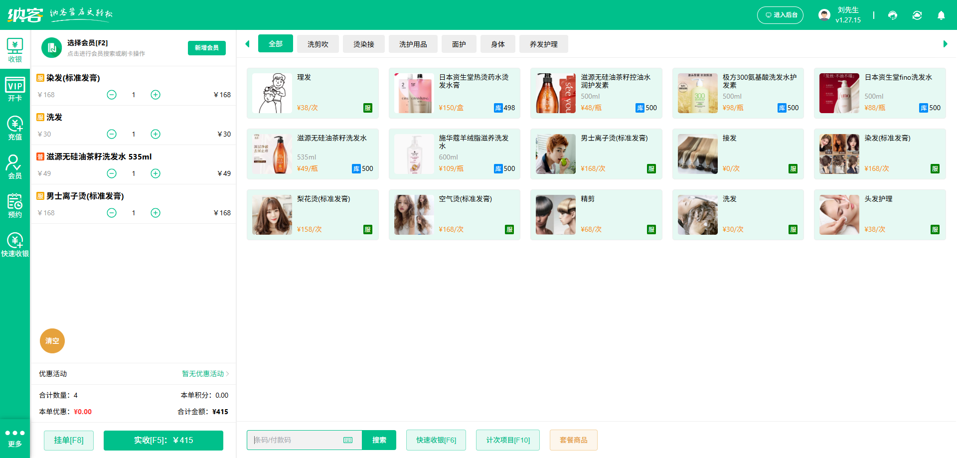 美发店收银系统