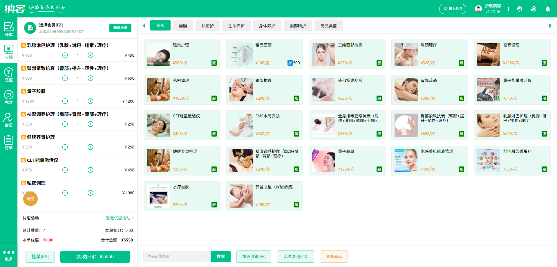 护肤店收银系统