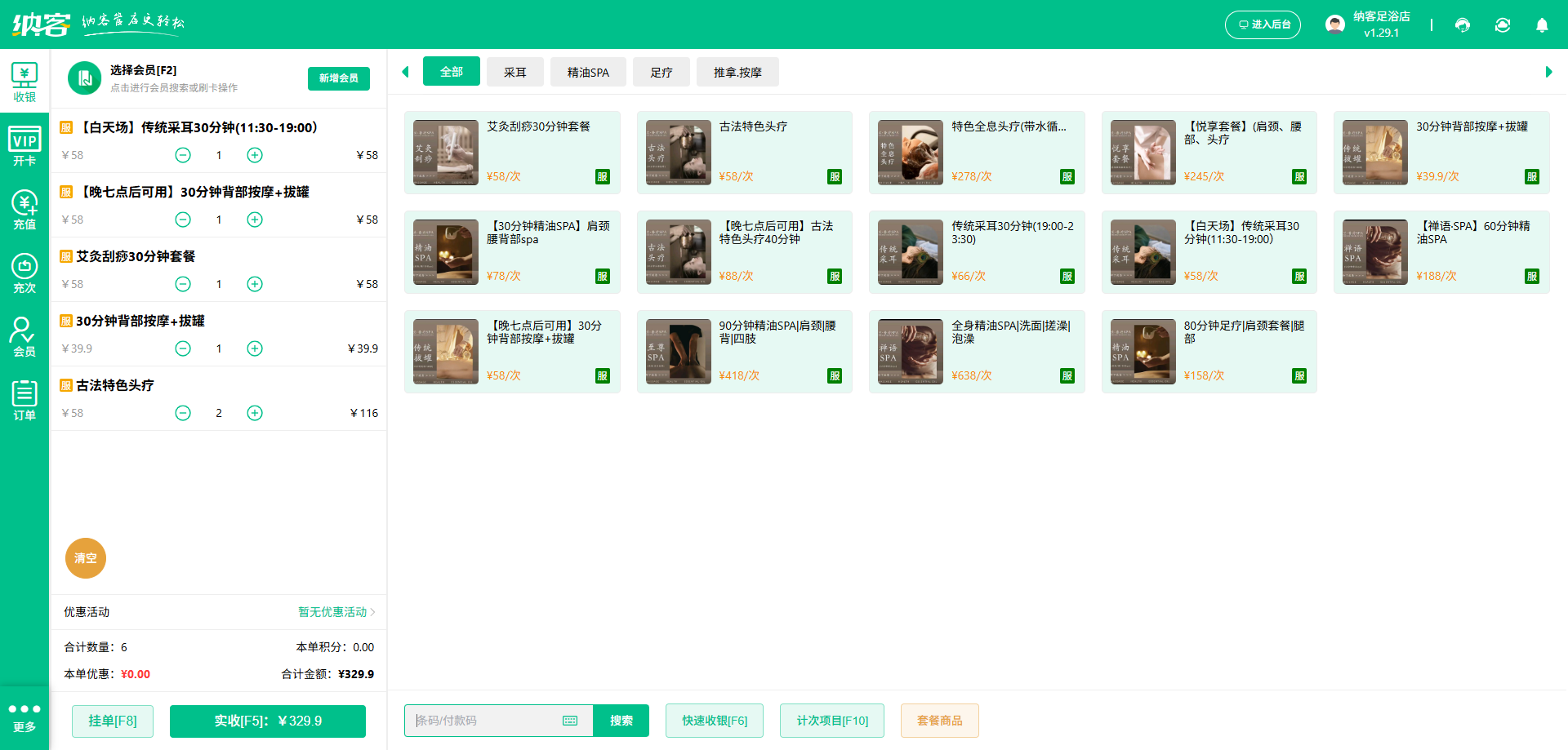 采耳店收银系统