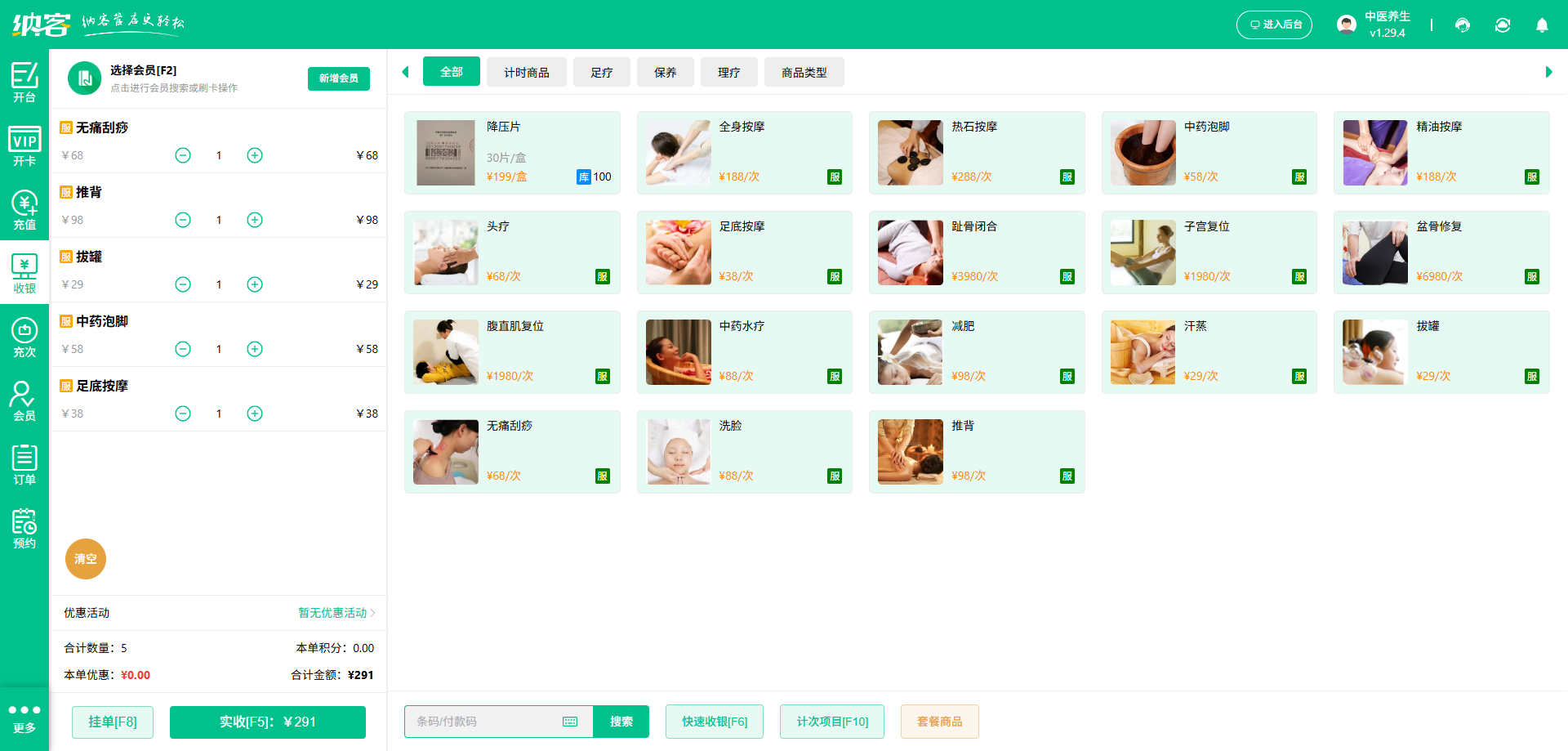 足疗店收银系统