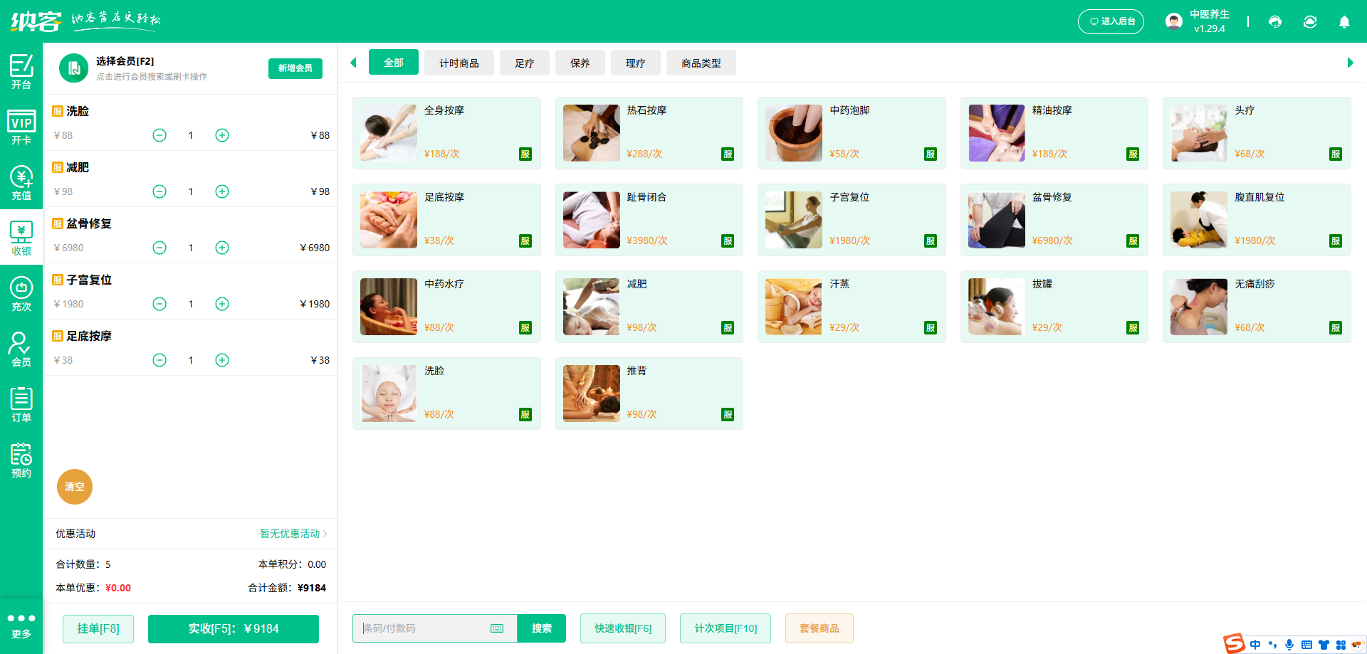 中医养生馆收银系统