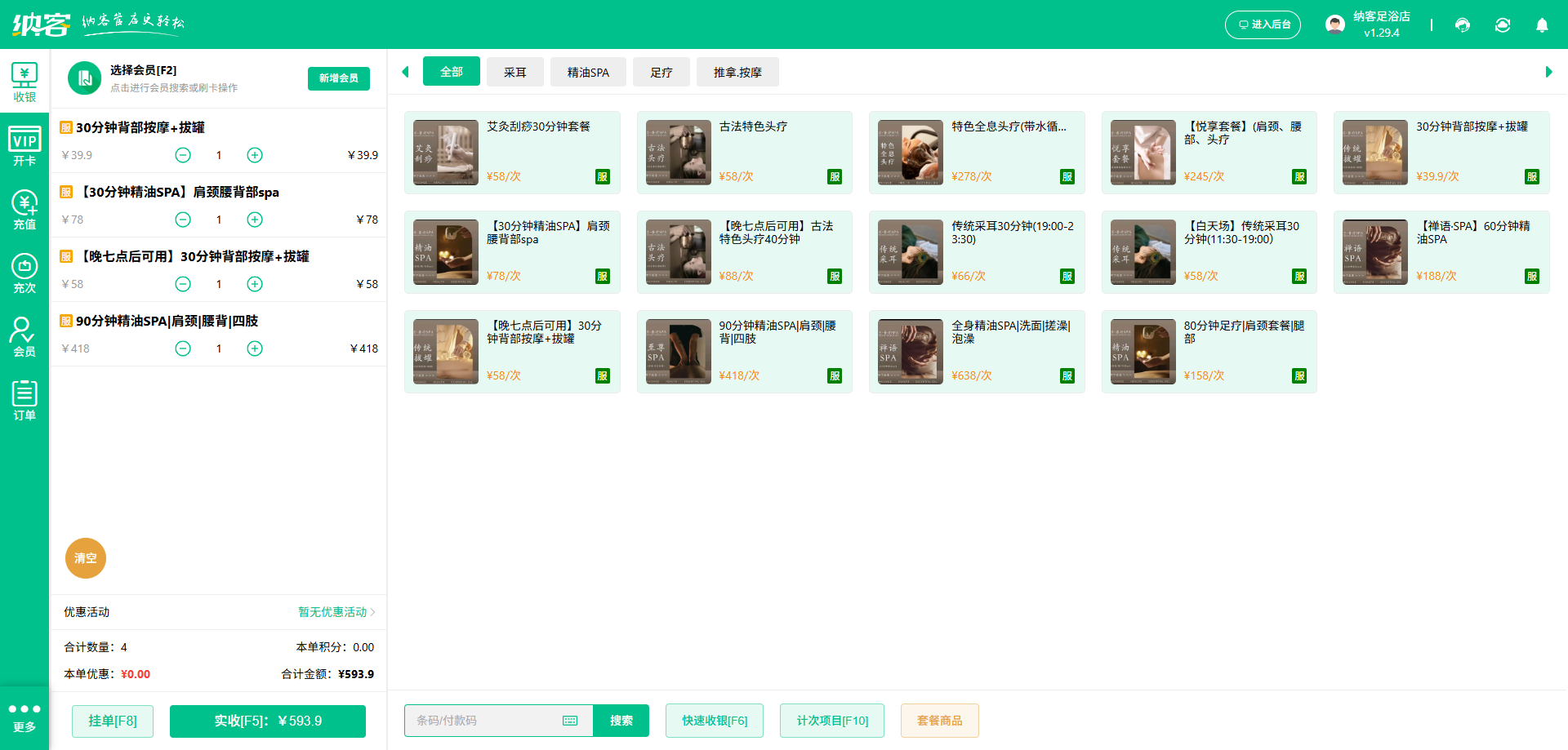 水疗中心收银系统