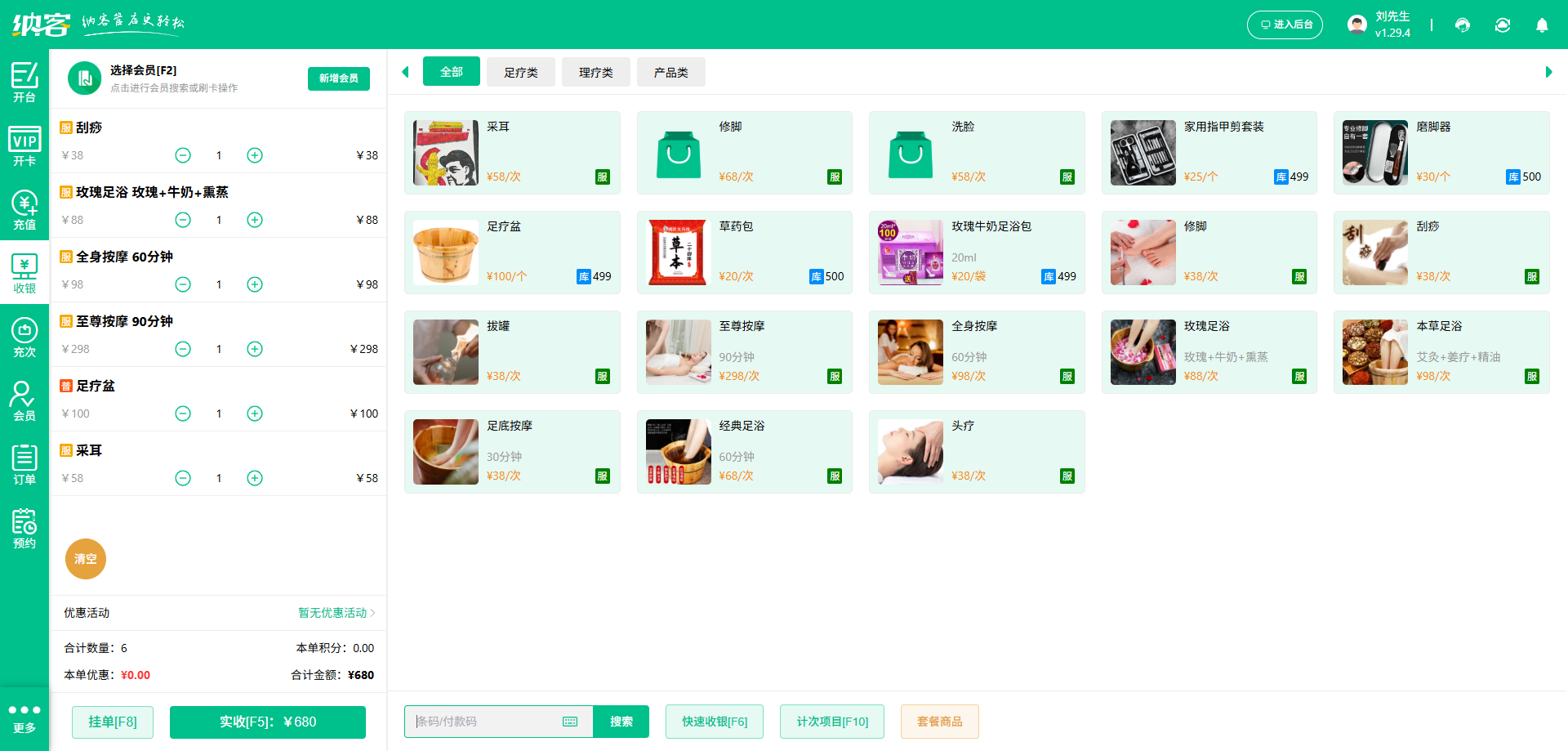 修脚店收银系统