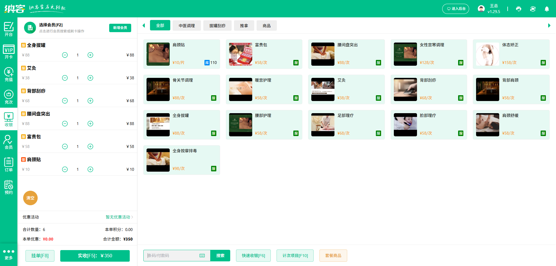 针灸馆收银系统