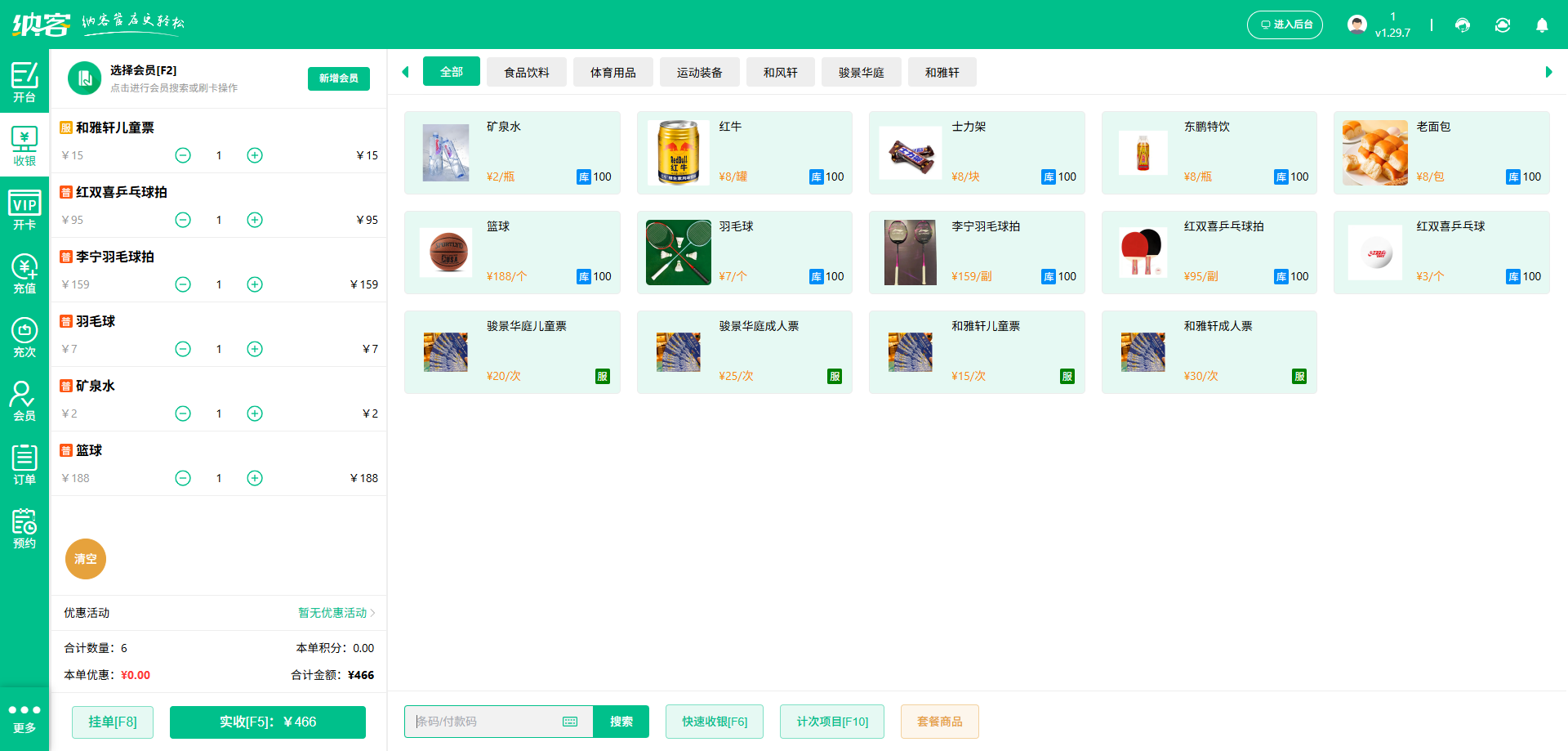 羽毛球馆收银系统