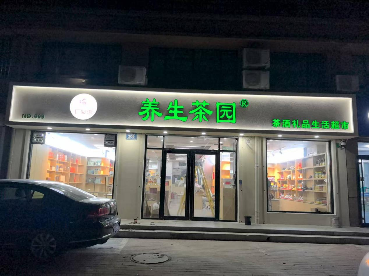 乐陵市厂聚惠茶酒超市1