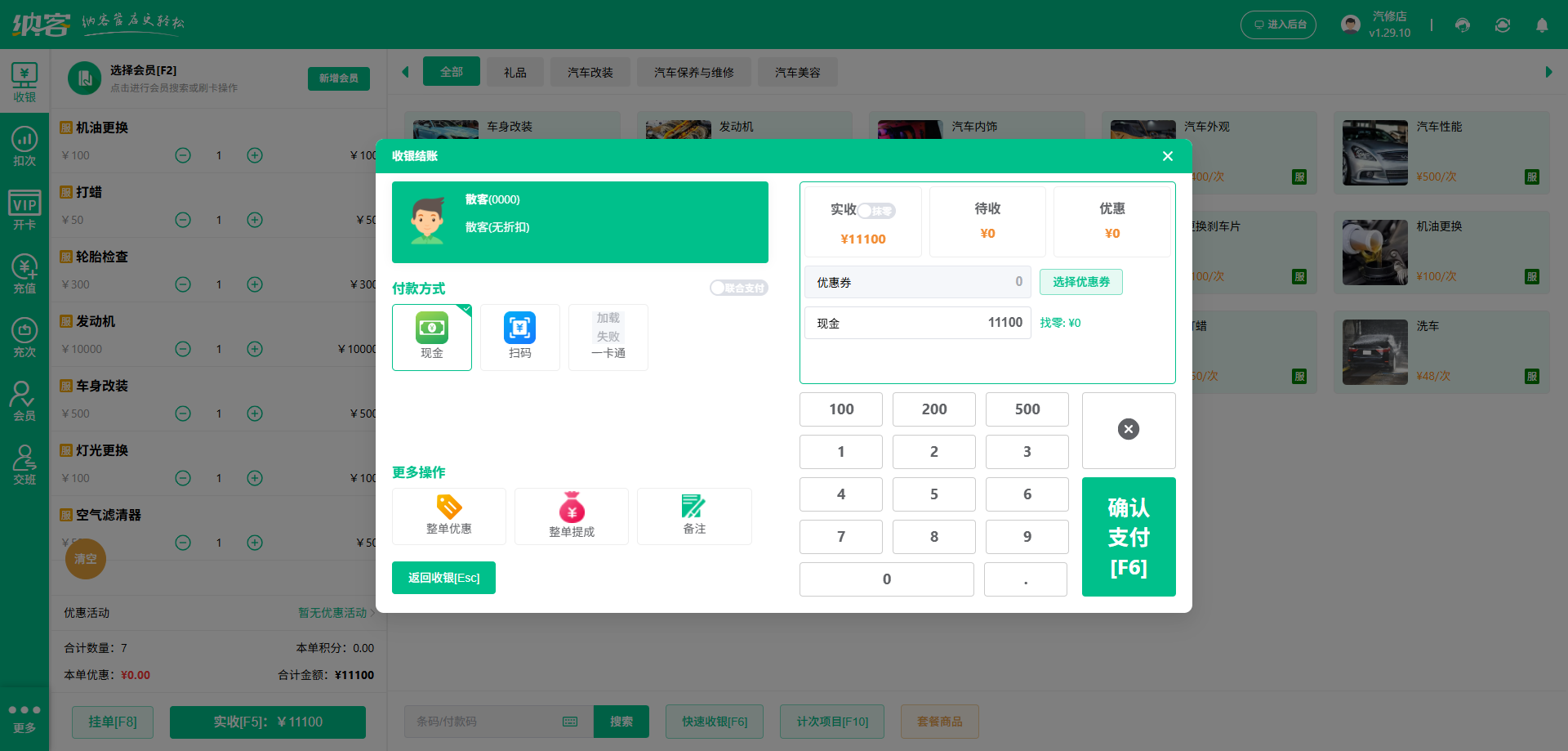 汽车修理厂收银系统