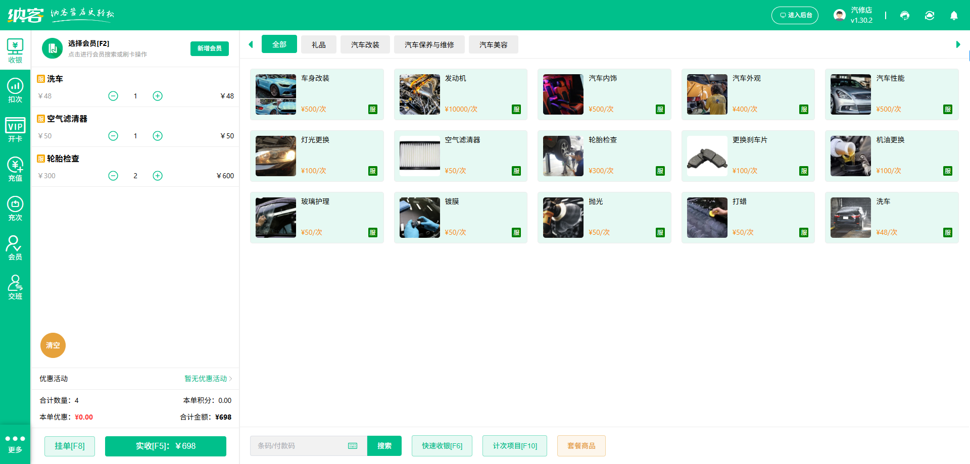 汽车保养店收银系统