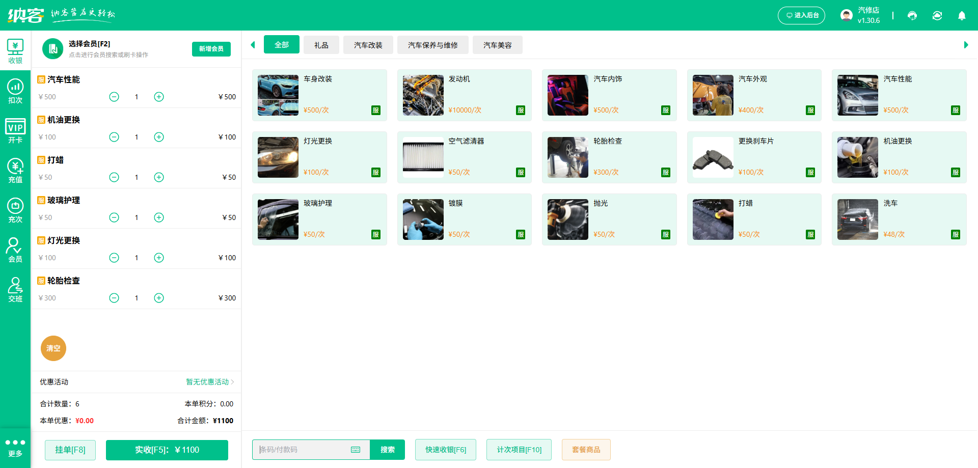汽车4S店收银系统