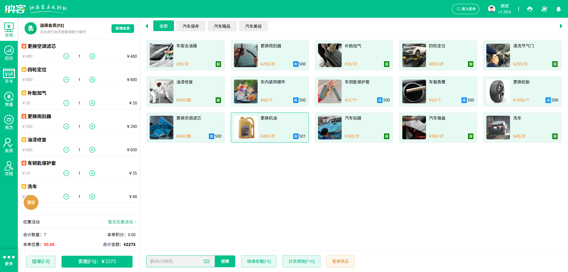 汽车配件店收银系统