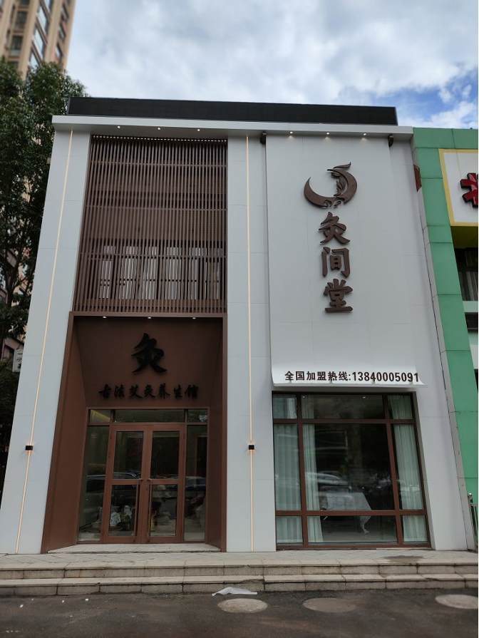 灸间堂古法艾灸养生馆1