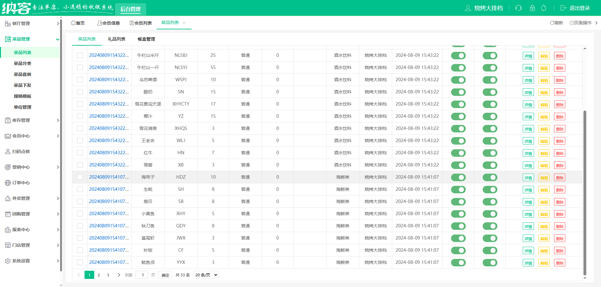 烧烤店收银系统