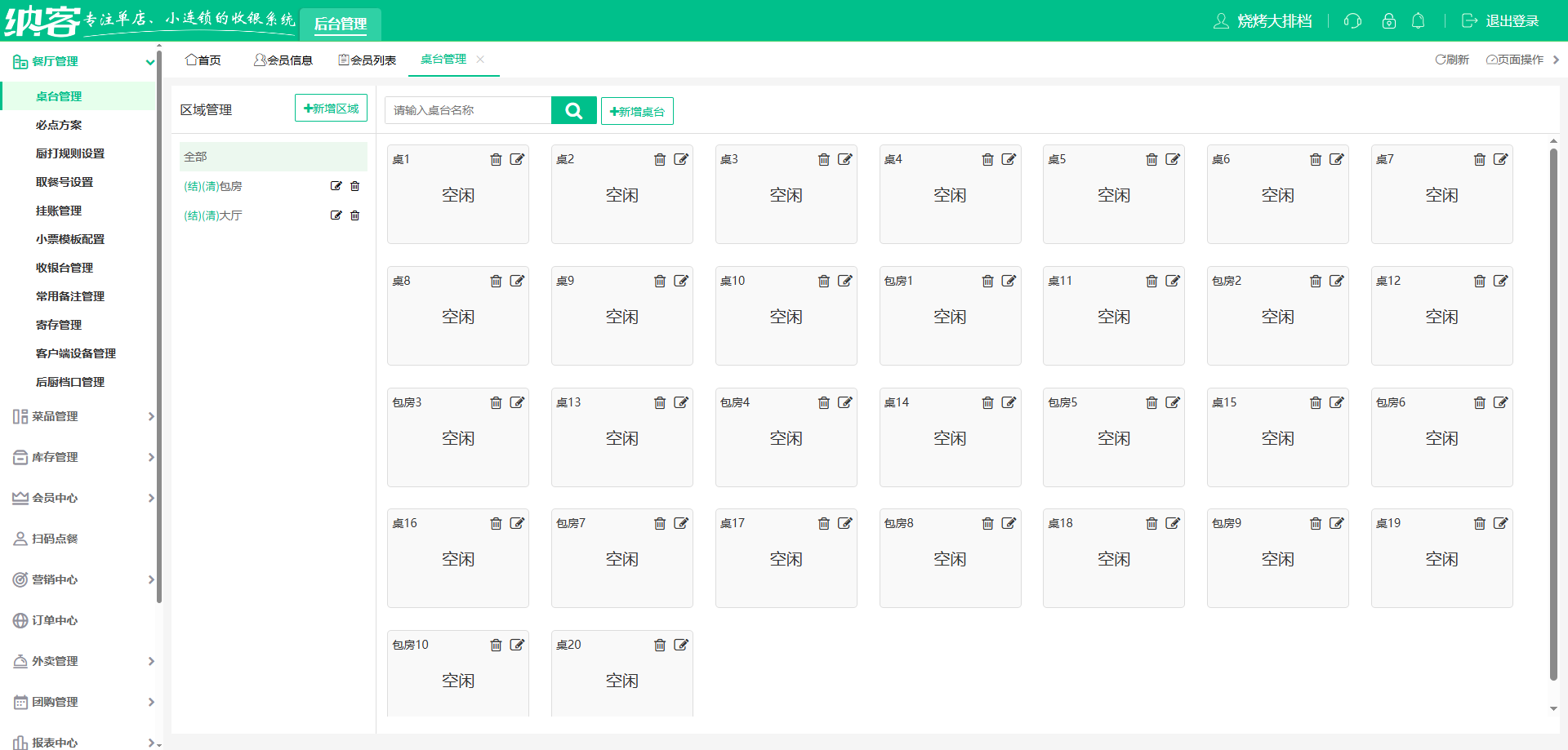 料理店收银系统