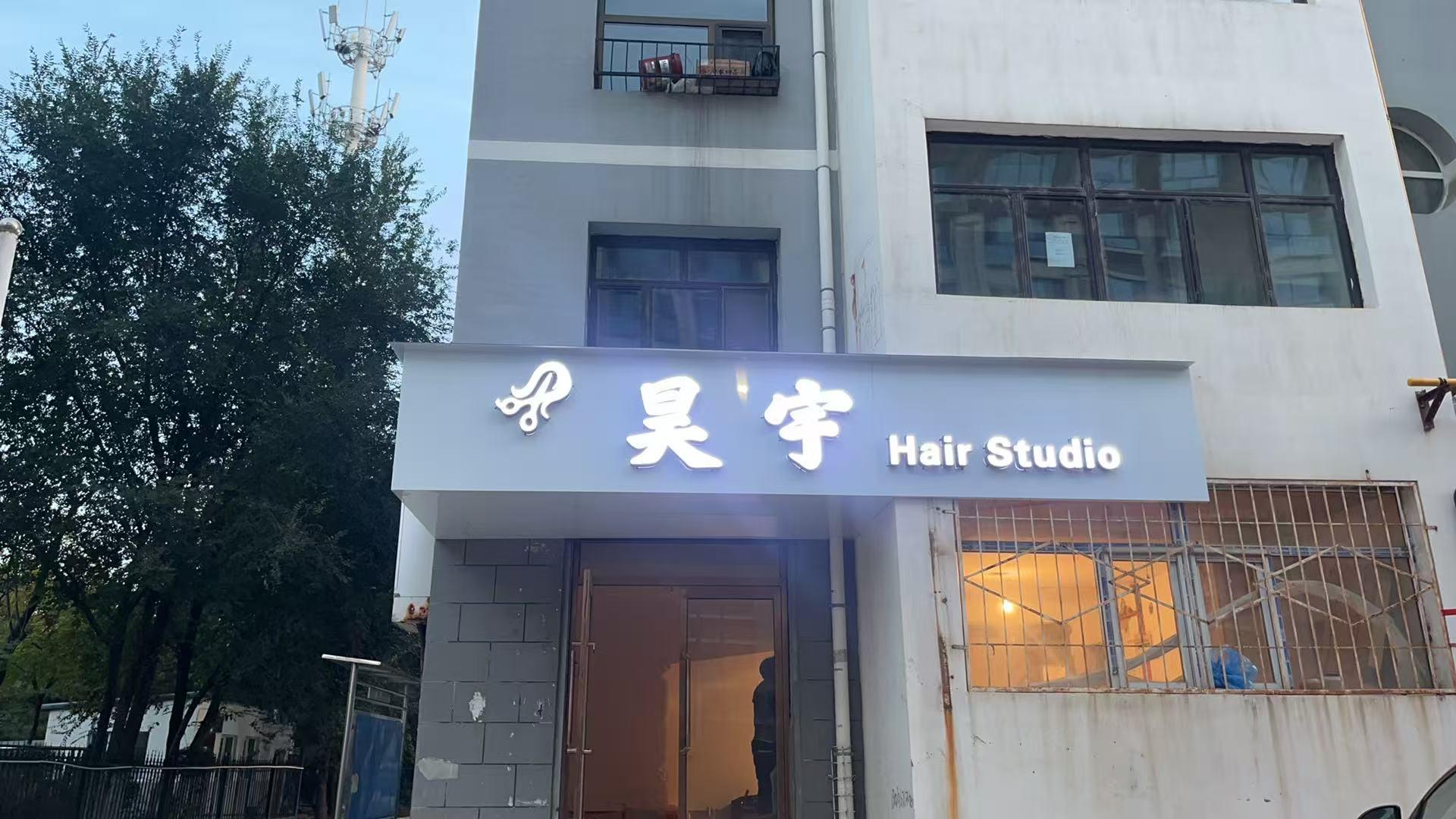 昊宇美发工作室1