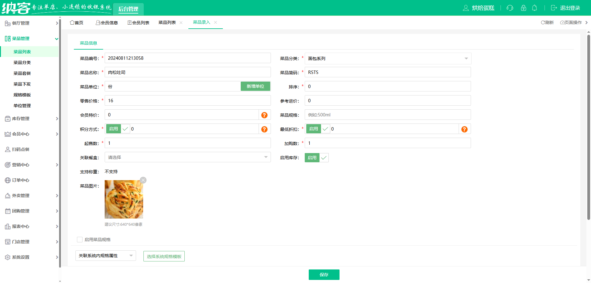 面包店收银系统