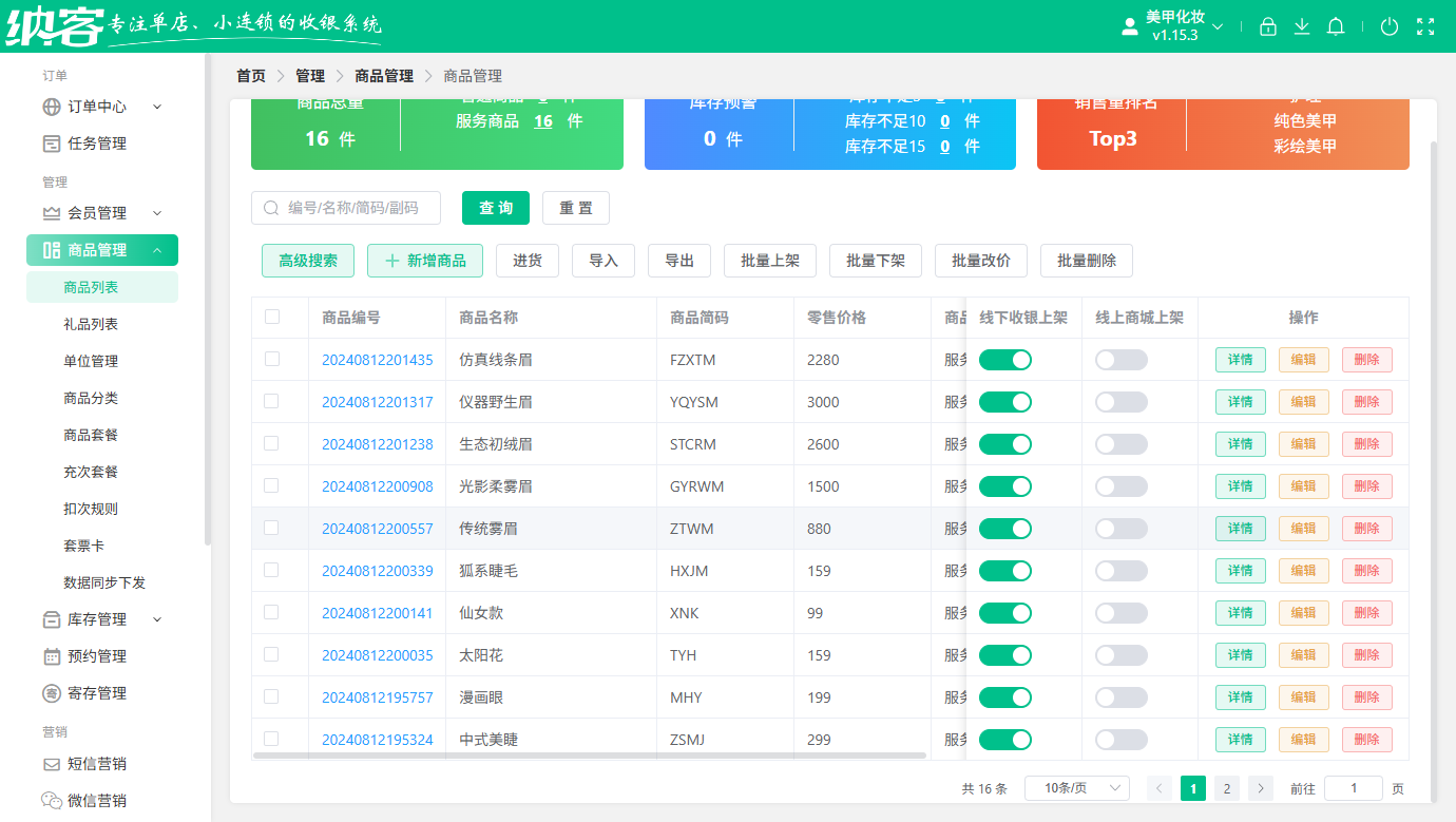 化妆品店用什么软件