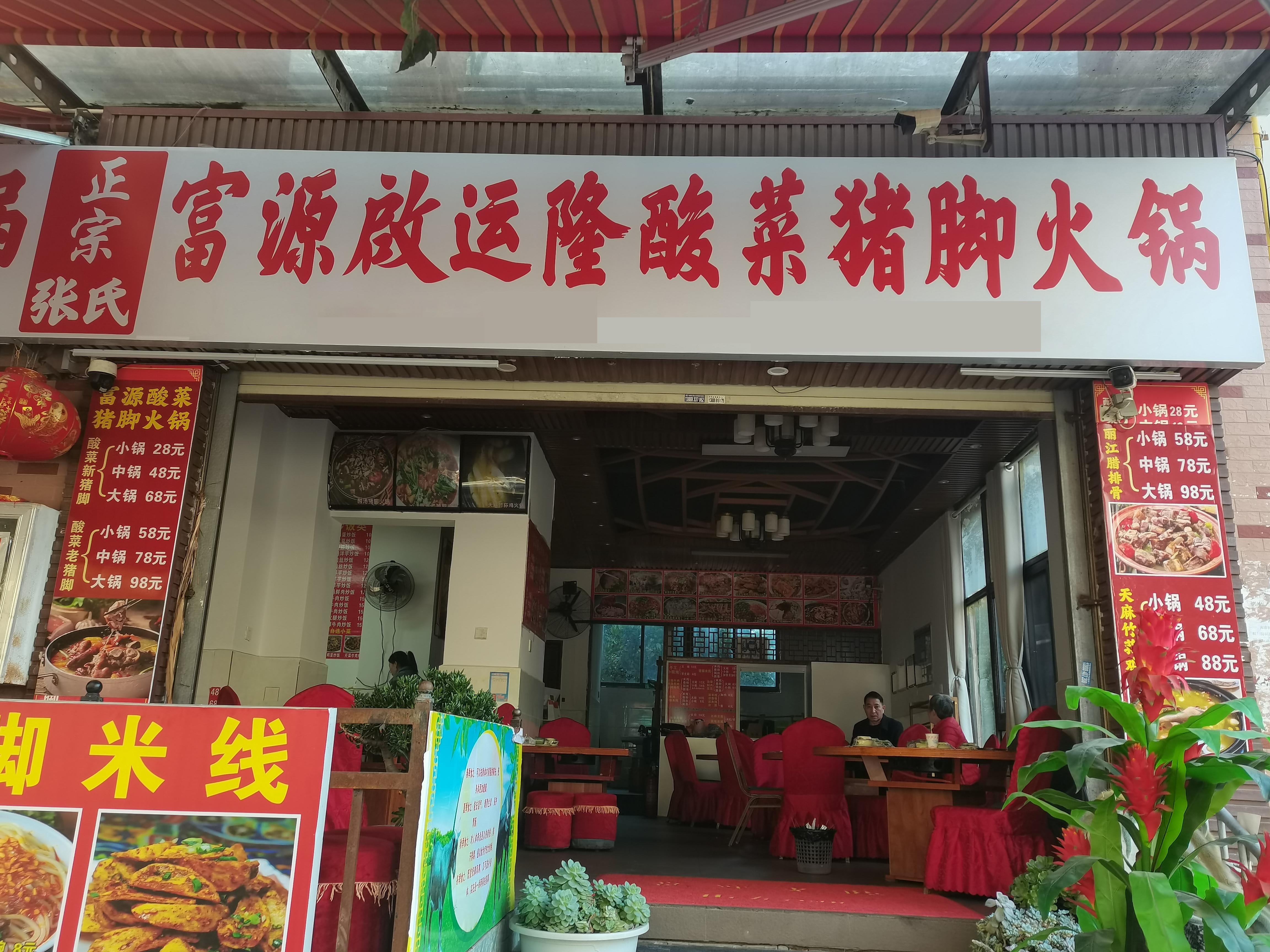 张氏富源酸菜猪脚火锅1