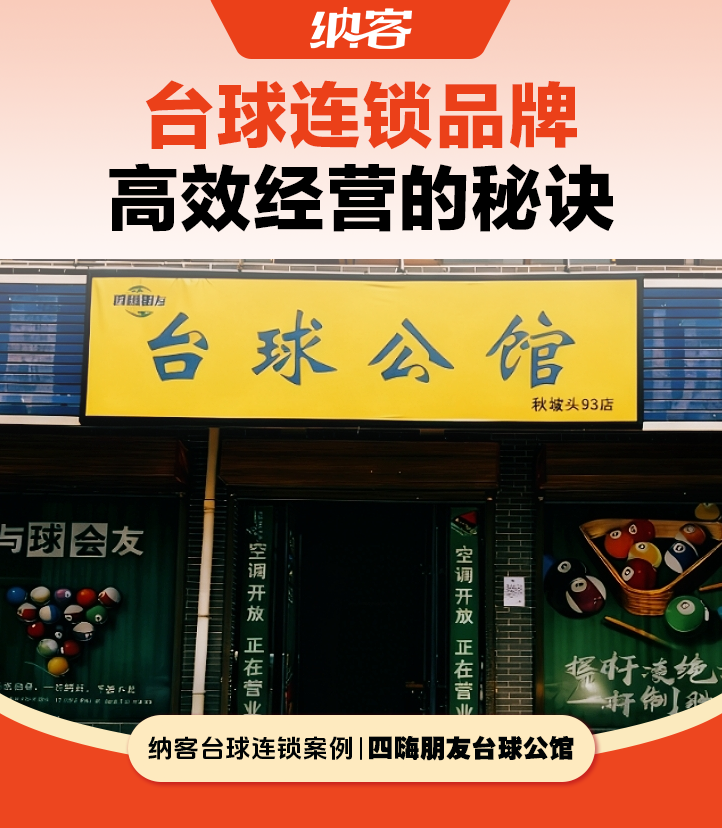摩登7台球收银系统：小连锁台球室的智慧升级之选1