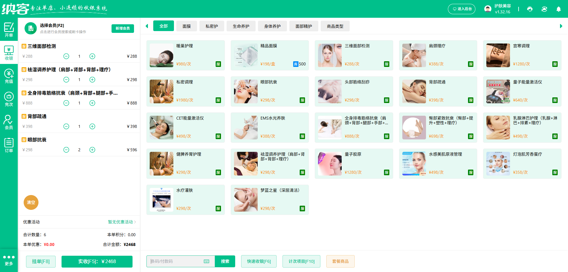 美容护肤店用什么系统