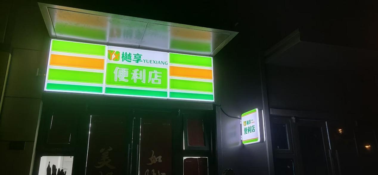 樾享便利店1
