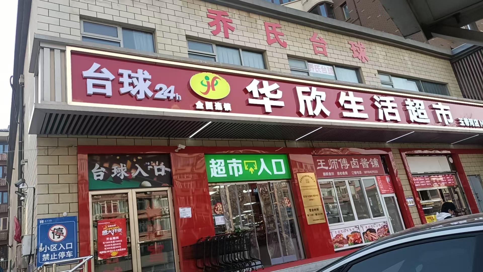 玥量乔氏台球俱乐部1