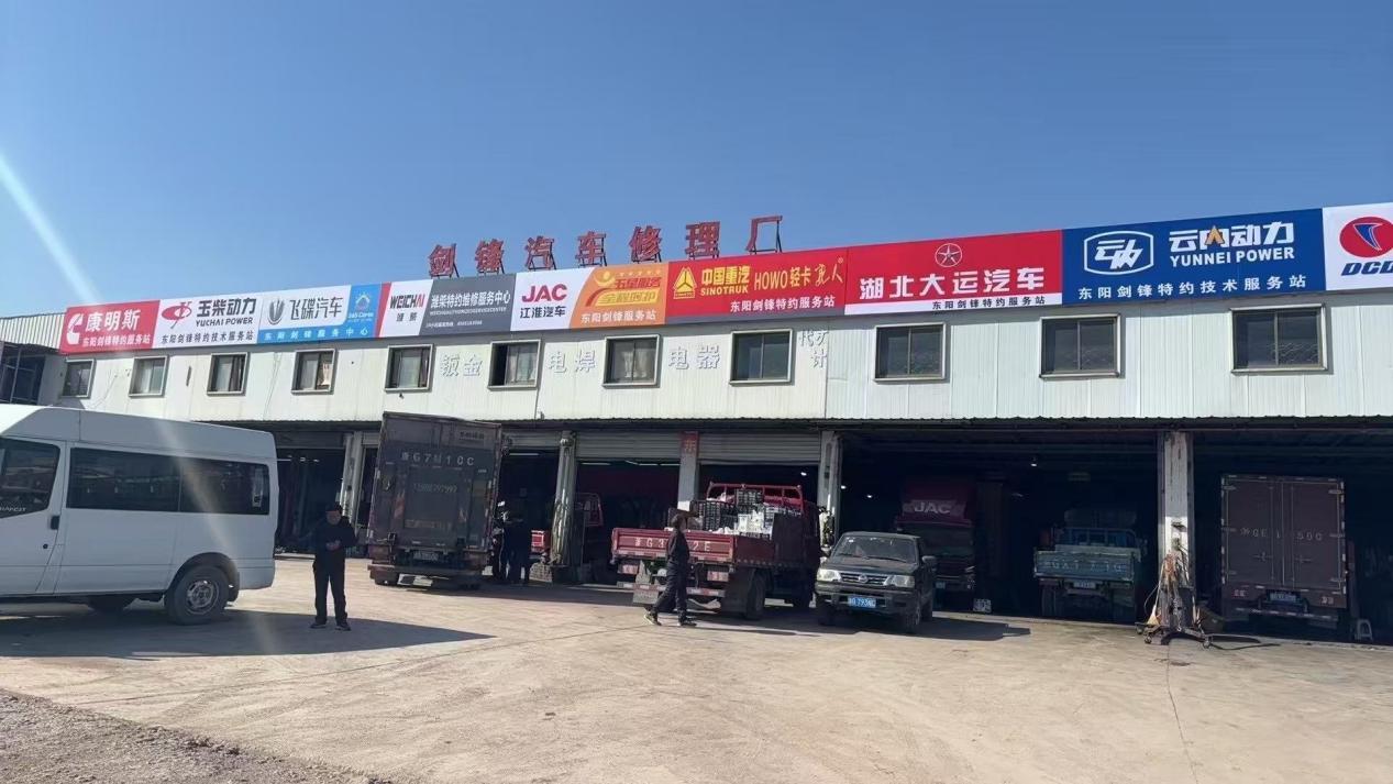 剑锋汽车修理厂1