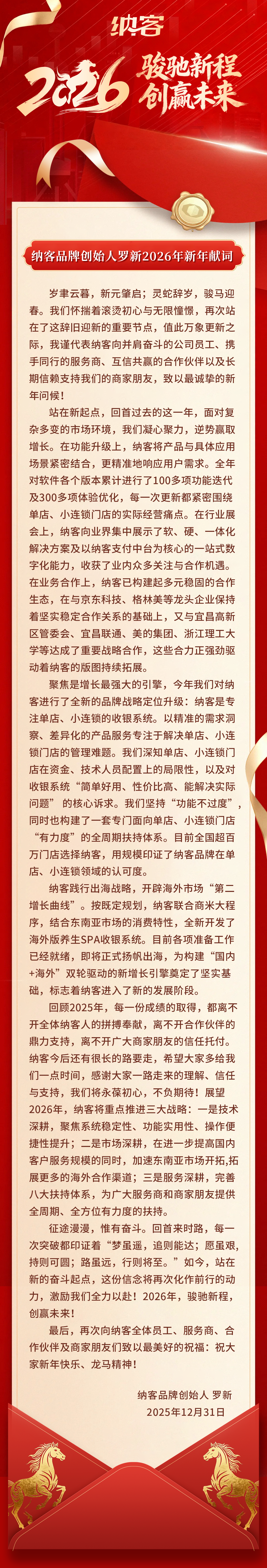 骏驰新程 创赢未来 —— 摩登7品牌创始人罗新2026年新年献词1
