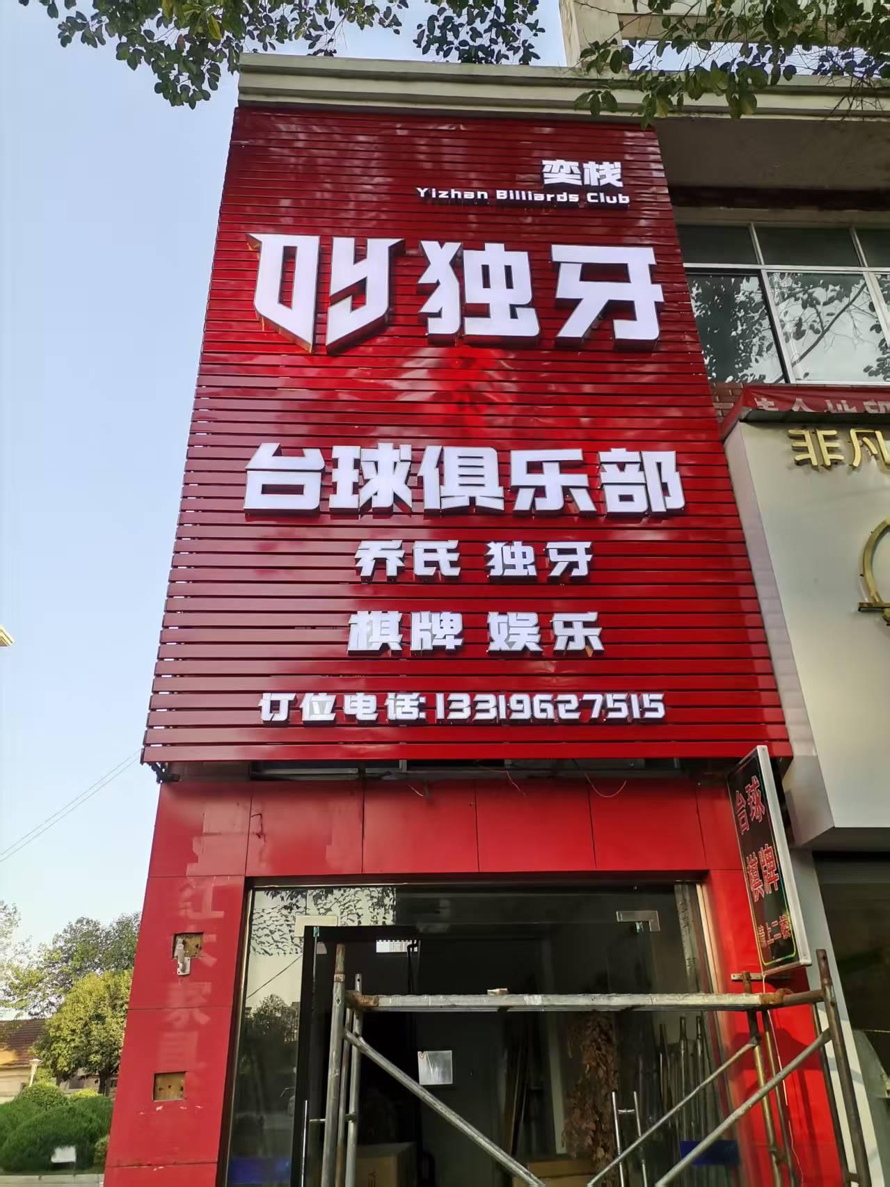 奕栈台球俱乐部1