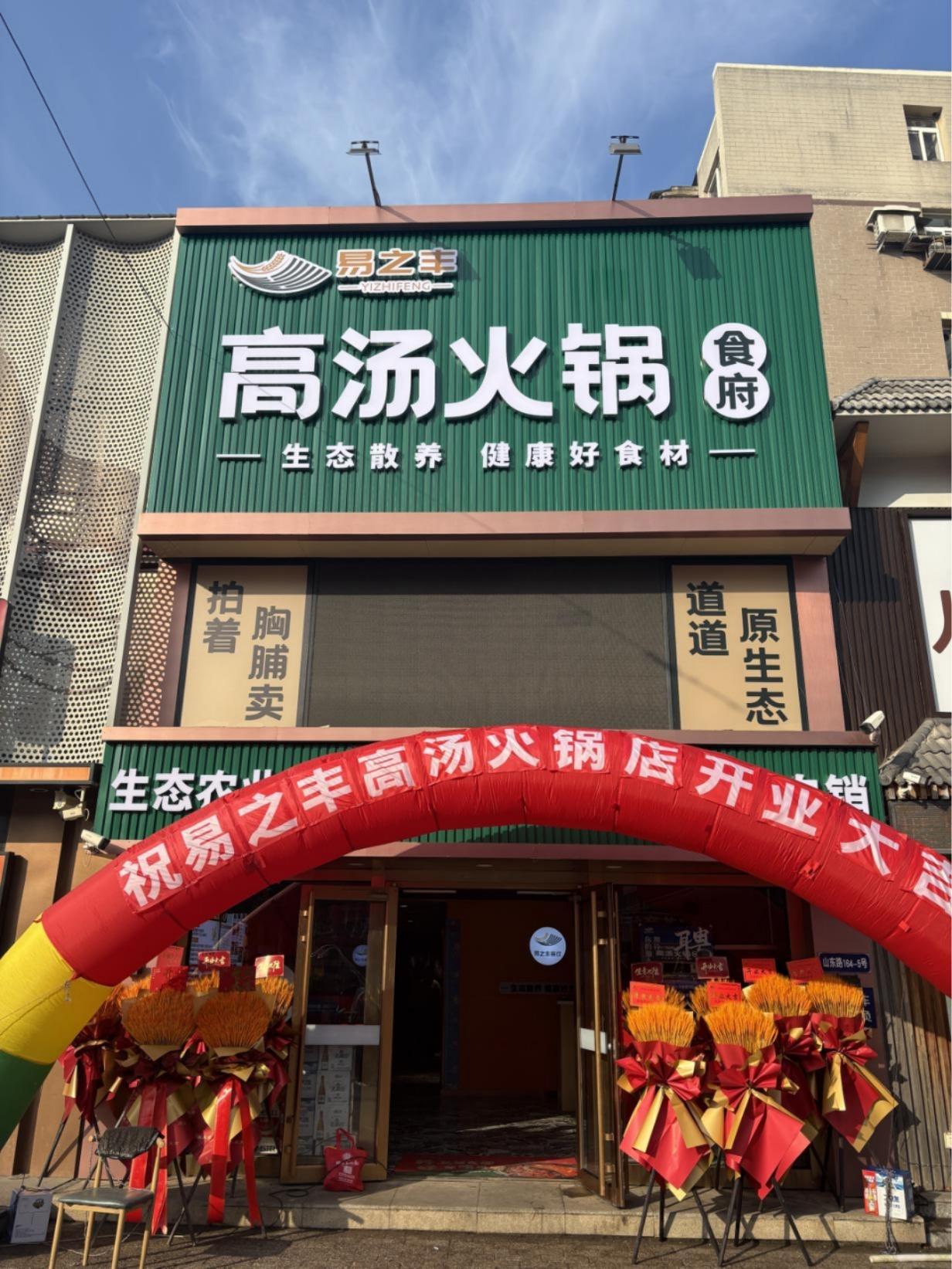 易之丰高汤火锅1