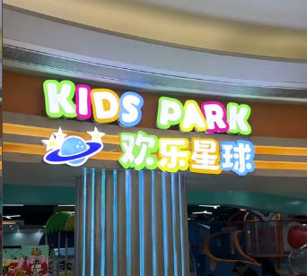 欢乐星球游乐场1