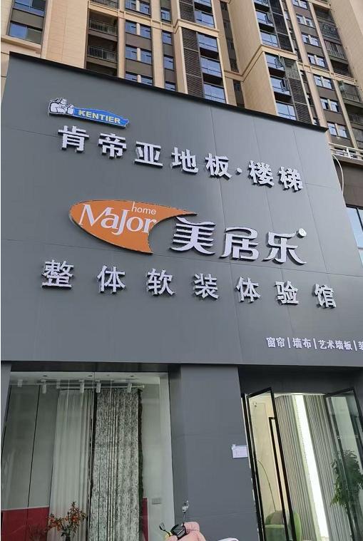 美居乐整体软装体验馆1